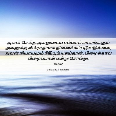 Picture 06 - எசேக்கியேல் 33:16 TAMIRV - அவன் செய்த - Bible Verse Picture