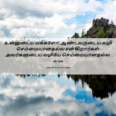 Picture 06 - எசேக்கியேல் 33:17 TAMIRV - உன்னுடைய மக்களோ, - Bible Verse Picture