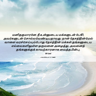 Picture 06 - எசேக்கியேல் 33:2 TAMIRV - மனிதகுமாரனே, நீ - Bible Verse Picture