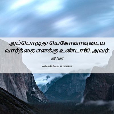 Picture 06 - எசேக்கியேல் 33:23 TAMIRV - அப்பொழுது - Bible Verse Picture