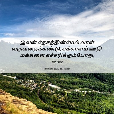Picture 06 - எசேக்கியேல் 33:3 TAMIRV - இவன் - Bible Verse Picture