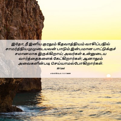 Picture 06 - எசேக்கியேல் 33:32 TAMIRV - இதோ, நீ இனிய - Bible Verse Picture