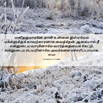 Picture 06 - எசேக்கியேல் 33:7 TAMIRV - மனிதகுமாரனே, நான் - Bible Verse Picture