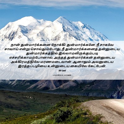 Picture 06 - எசேக்கியேல் 33:8 TAMIRV - நான் - Bible Verse Picture