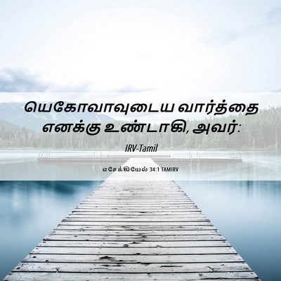 Picture 06 - எசேக்கியேல் 34:1 TAMIRV - யெகோவாவுடைய - Bible Verse Picture