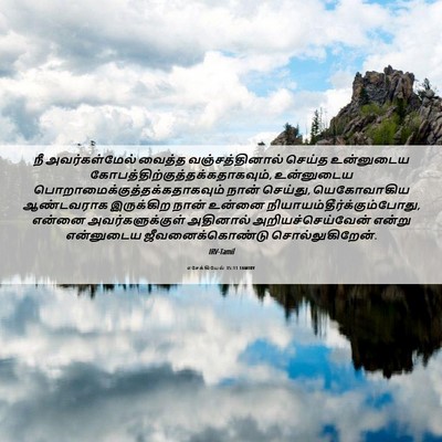 Picture 06 - எசேக்கியேல் 35:11 TAMIRV - நீ அவர்கள்மேல் - Bible Verse Picture