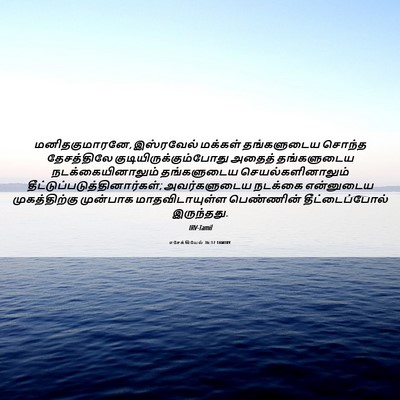 Picture 06 - எசேக்கியேல் 36:17 TAMIRV - மனிதகுமாரனே, - Bible Verse Picture
