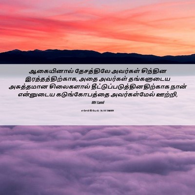 Picture 06 - எசேக்கியேல் 36:18 TAMIRV - ஆகையினால் - Bible Verse Picture