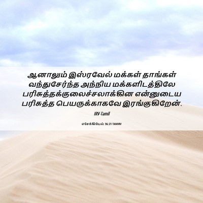 Picture 06 - எசேக்கியேல் 36:21 TAMIRV - ஆனாலும் இஸ்ரவேல் - Bible Verse Picture