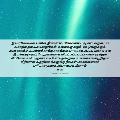 Picture 06 - எசேக்கியேல் 36:4 TAMIRV - இஸ்ரவேல் மலைகளே, - Bible Verse Picture
