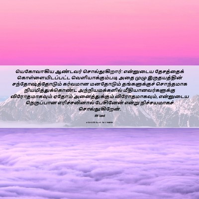 Picture 06 - எசேக்கியேல் 36:5 TAMIRV - யெகோவாகிய ஆண்டவர் - Bible Verse Picture