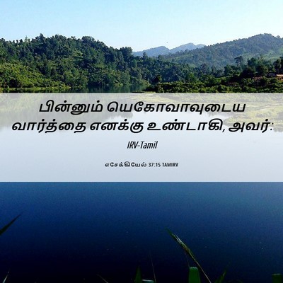 Picture 06 - எசேக்கியேல் 37:15 TAMIRV - பின்னும் - Bible Verse Picture