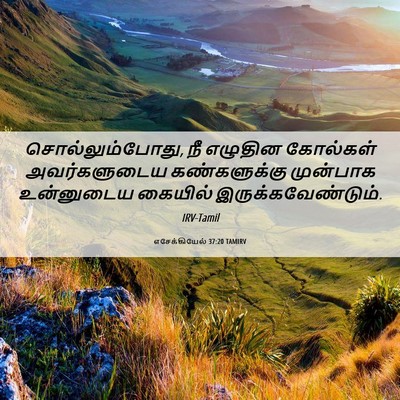 Picture 06 - எசேக்கியேல் 37:20 TAMIRV - சொல்லும்போது, நீ - Bible Verse Picture