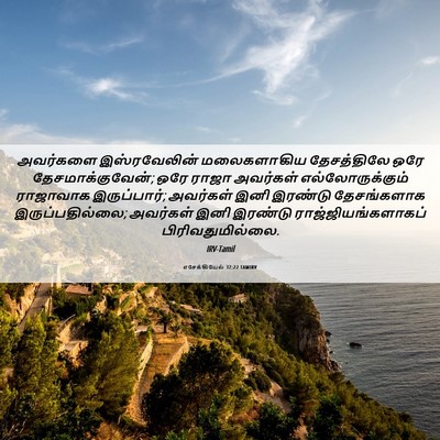 Picture 06 - எசேக்கியேல் 37:22 TAMIRV - அவர்களை - Bible Verse Picture