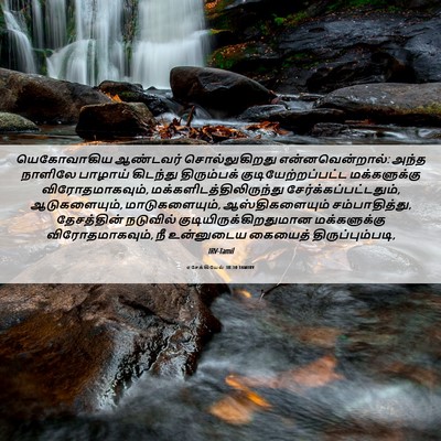 Picture 06 - எசேக்கியேல் 38:10 TAMIRV - யெகோவாகிய ஆண்டவர் - Bible Verse Picture