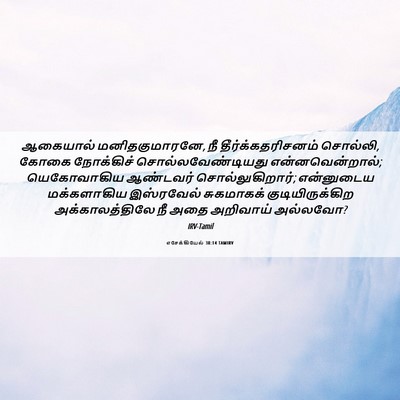 Picture 06 - எசேக்கியேல் 38:14 TAMIRV - ஆகையால் - Bible Verse Picture