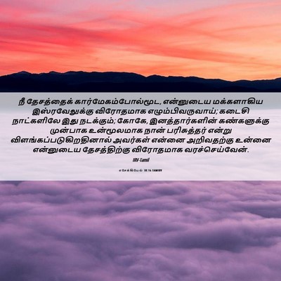 Picture 06 - எசேக்கியேல் 38:16 TAMIRV - நீ தேசத்தைக் - Bible Verse Picture