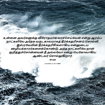 Picture 06 - எசேக்கியேல் 38:17 TAMIRV - உன்னை அவர்களுக்கு - Bible Verse Picture