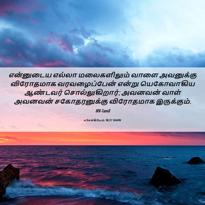 Picture 06 - எசேக்கியேல் 38:21 TAMIRV - என்னுடைய எல்லா - Bible Verse Picture