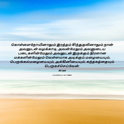 Picture 06 - எசேக்கியேல் 38:22 TAMIRV - கொள்ளைநோயினாலும் - Bible Verse Picture
