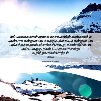 Picture 06 - எசேக்கியேல் 38:23 TAMIRV - இப்படியாக நான் - Bible Verse Picture