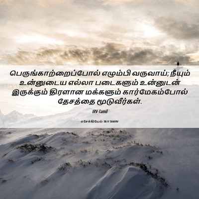 Picture 06 - எசேக்கியேல் 38:9 TAMIRV -  - Bible Verse Picture
