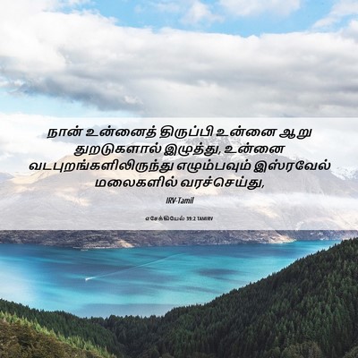 Picture 06 - எசேக்கியேல் 39:2 TAMIRV - நான் உன்னைத் - Bible Verse Picture