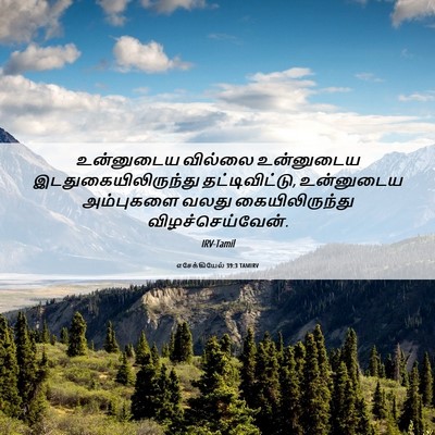 Picture 06 - எசேக்கியேல் 39:3 TAMIRV - உன்னுடைய வில்லை - Bible Verse Picture