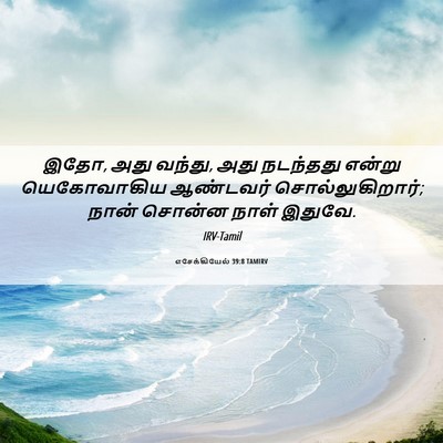 Picture 06 - எசேக்கியேல் 39:8 TAMIRV - இதோ, அது வந்து, அது - Bible Verse Picture