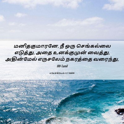Picture 06 - எசேக்கியேல் 4:1 TAMIRV - மனிதகுமாரனே, நீ - Bible Verse Picture