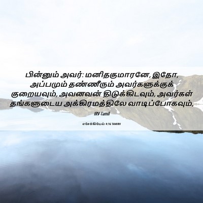 Picture 06 - எசேக்கியேல் 4:16 TAMIRV - பின்னும் அவர்: - Bible Verse Picture
