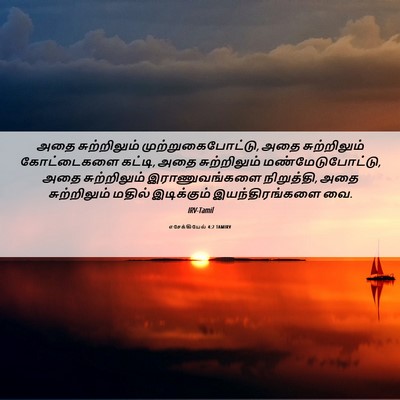 Picture 06 - எசேக்கியேல் 4:2 TAMIRV - அதை சுற்றிலும் - Bible Verse Picture