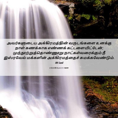 Picture 06 - எசேக்கியேல் 4:5 TAMIRV - அவர்களுடைய - Bible Verse Picture