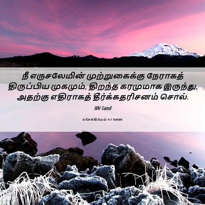 Picture 06 - எசேக்கியேல் 4:7 TAMIRV - நீ எருசலேமின் - Bible Verse Picture
