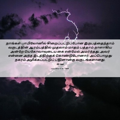 Picture 06 - எசேக்கியேல் 40:1 TAMIRV - நாங்கள் - Bible Verse Picture