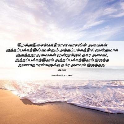 Picture 06 - எசேக்கியேல் 40:10 TAMIRV -  - Bible Verse Picture