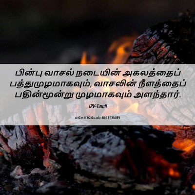 Picture 06 - எசேக்கியேல் 40:11 TAMIRV - பின்பு வாசல் - Bible Verse Picture