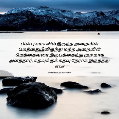 Picture 06 - எசேக்கியேல் 40:13 TAMIRV - பின்பு வாசலில் - Bible Verse Picture