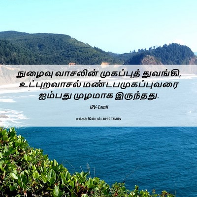 Picture 06 - எசேக்கியேல் 40:15 TAMIRV - நுழைவு வாசலின் - Bible Verse Picture