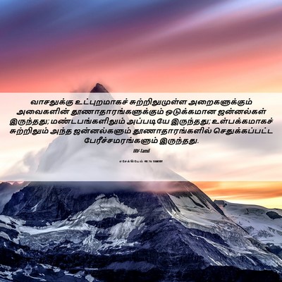 Picture 06 - எசேக்கியேல் 40:16 TAMIRV - வாசலுக்கு - Bible Verse Picture
