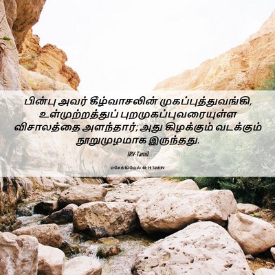 Picture 06 - எசேக்கியேல் 40:19 TAMIRV - பின்பு அவர் - Bible Verse Picture