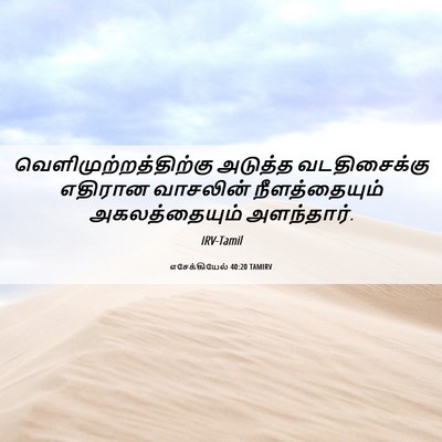 Picture 06 - எசேக்கியேல் 40:20 TAMIRV -  - Bible Verse Picture