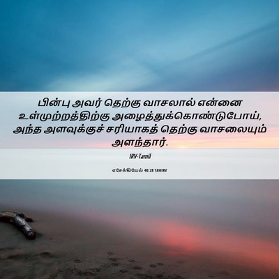 Picture 06 - எசேக்கியேல் 40:28 TAMIRV - பின்பு அவர் - Bible Verse Picture