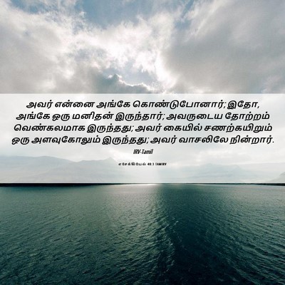 Picture 06 - எசேக்கியேல் 40:3 TAMIRV - அவர் என்னை அங்கே - Bible Verse Picture