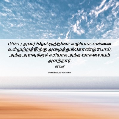Picture 06 - எசேக்கியேல் 40:32 TAMIRV - பின்பு அவர் - Bible Verse Picture