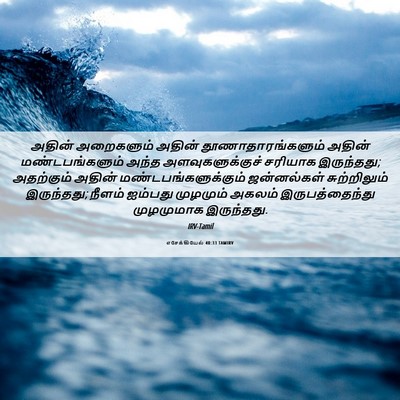 Picture 06 - எசேக்கியேல் 40:33 TAMIRV - அதின் அறைகளும் - Bible Verse Picture