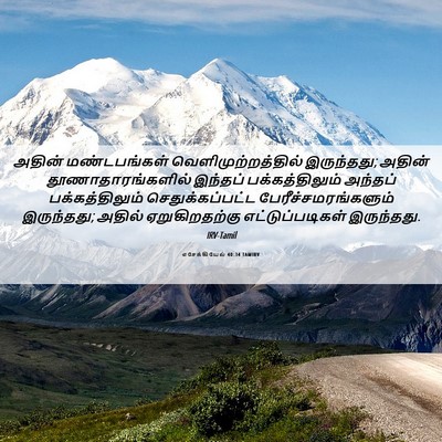 Picture 06 - எசேக்கியேல் 40:34 TAMIRV - அதின் மண்டபங்கள் - Bible Verse Picture