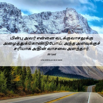 Picture 06 - எசேக்கியேல் 40:35 TAMIRV - பின்பு அவர் என்னை - Bible Verse Picture