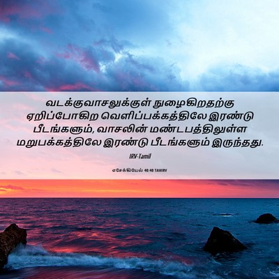 Picture 06 - எசேக்கியேல் 40:40 TAMIRV -  - Bible Verse Picture