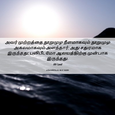 Picture 06 - எசேக்கியேல் 40:47 TAMIRV - அவர் முற்றத்தை - Bible Verse Picture